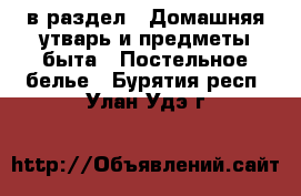 в раздел : Домашняя утварь и предметы быта » Постельное белье . Бурятия респ.,Улан-Удэ г.